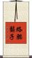 絡腮鬍子 Scroll