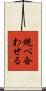 統べ合わせる Scroll