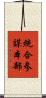統合参謀本部 Scroll