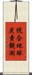 統合地球炭素観測 Scroll
