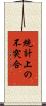 統計上の不突合 Scroll