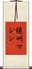 絶叫マシン Scroll