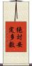 絶対安定多数 Scroll