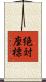 絶対座標 Scroll