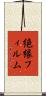 絶縁フィルム Scroll