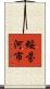 綏芬河市 Scroll