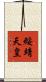 綏靖天皇 Scroll