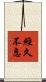 經久不息 Scroll