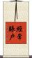經常賬戶 Scroll