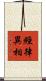 經律異相 Scroll