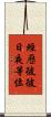 經歷彼彼日夜等位 Scroll