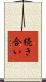 続き合い Scroll