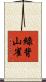 綠背山雀 Scroll