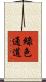 綠色通道 Scroll