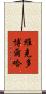 Victor Borja Scroll