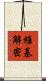 維基解密 Scroll