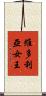 維多利亞女王 Scroll