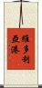 維多利亞港 Scroll