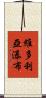 維多利亞瀑布 Scroll