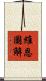 維恩圖解 Scroll