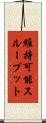 維持可能スループット Scroll