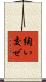 綯い交ぜ Scroll