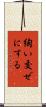 綯い交ぜにする Scroll