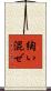 綯い混ぜ Scroll