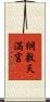 綱敷天満宮 Scroll