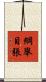 綱舉目張 Scroll