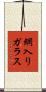 網入りガラス Scroll