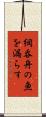 網呑舟の魚を漏らす Scroll