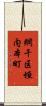 網干区垣内本町 Scroll