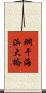 網干海浜大橋 Scroll