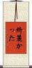 綺麗かった Scroll