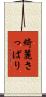 綺麗さっぱり Scroll