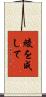 綾を成して Scroll