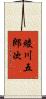 綾川五郎次 Scroll