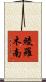 綾羅木南 Scroll