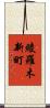 綾羅木新町 Scroll