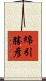綿引勝彦 Scroll