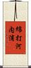 綿打河内浦 Scroll