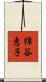 綿谷恵子 Scroll