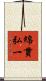 綿貫弘一 Scroll