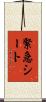 緊急シート Scroll