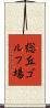 総丘ゴルフ場 Scroll