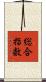 総合指数 Scroll