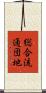 総合流通団地 Scroll