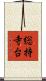 総持寺台 Scroll