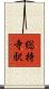 総持寺駅 Scroll
